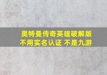 奥特曼传奇英雄破解版不用实名认证 不是九游